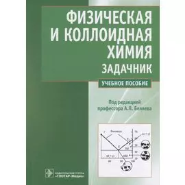 Физическая и коллоидная химия. Задачник. Учебное пособие