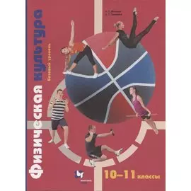 Физическая культура. 10-11 класс. Базовый уровень. Учебник
