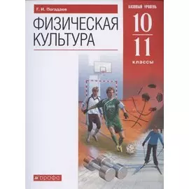 Физическая культура. 10-11 класс. Базовый уровень. Учебник