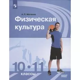 Физическая культура.10-11 классы. Базовый уровень. Учебник