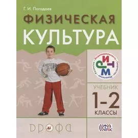 Физическая культура 1-2кл.Учебник. РИТМ.