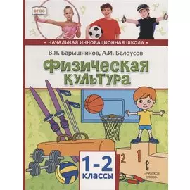 Физическая культура. 1-2 классы. Учебник