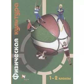 Физическая культура. 1-2 классы. Учебник