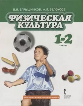Физическая культура. 1-2 классы. Учебник