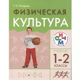 Физическая культура 1-2кл.Учебник.