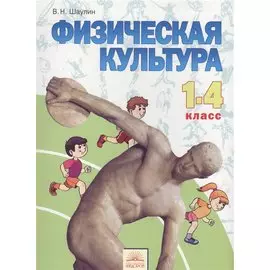 Физическая культура. 1-4 класс