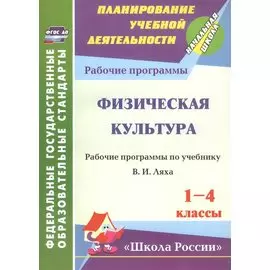 Физическая культура. 1-4 классы. Рабочая программа по учебнику В. И. Ляха. ФГОС
