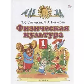 Физическая культура. 1 класс. Учебник