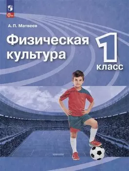 Физическая культура. Учебник. 1 класс