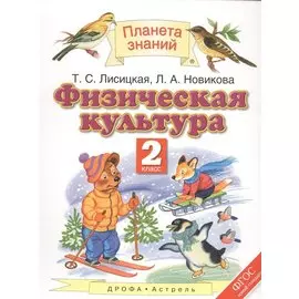 Физическая культура. 2 класс