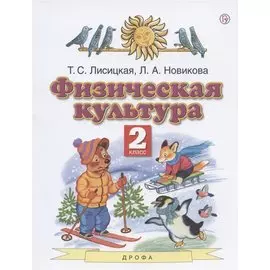 Физическая культура. 2 класс. Учебник