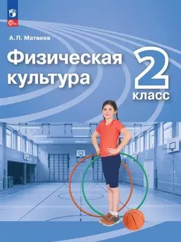 Физическая культура. 2 класс. Учебник