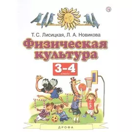 Физическая культура. 3-4 классы. Учебник