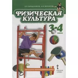 Физическая культура. 3-4 классы. Учебник