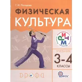 Физическая культура 3-4кл.Учебник.
