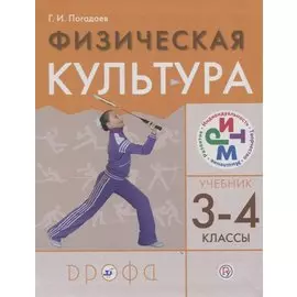 Физическая культура. 3-4 классы. Учебник