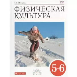 Физическая культура. 5-6 кл.: учебник