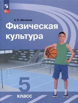 Физическая культура. Учебник. 5 класс