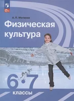 Физическая культура. 6-7 классы. Учебник