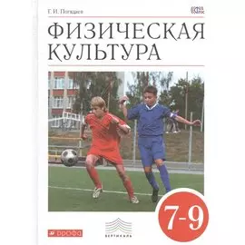 Физическая культура. 7-9 классы. Учебник
