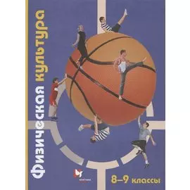 Физическая культура. 8-9 классы. Учебник