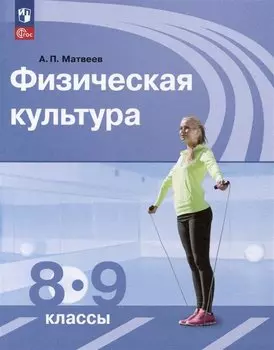 Физическая культура. 8-9 классы. Учебник