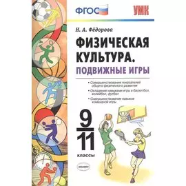 Физическая культура. Подвижные игры. 9 -11 класы. ФГОС