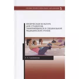 Физическая культура для студентов, занимающихся в специальной медицинской группе. Учебное пособие