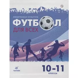Физическая культура. Футбол для всех 10-11 класс. Учебное пособие