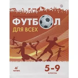 Физическая культура. Футбол для всех 5-9 класс. Учебное пособие