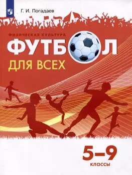 Физическая культура. Футбол для всех. 5-9 классы. Учебник