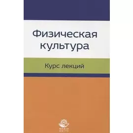 Физическая культура. Курс лекций. Учебное пособие