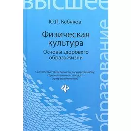 Физическая культура. Основы здорового образа жизни : учебное пособие
