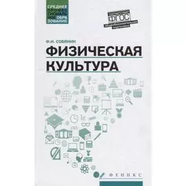 Физическая культура: учебник