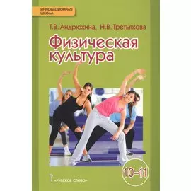 Физическая культура. Учебник для 10-11 классов общеобразовательных организаций
