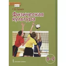 Физическая культура Учебник для 8-9 классов
