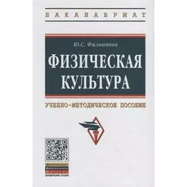 Физическая культура. Учебно-методическое пособие