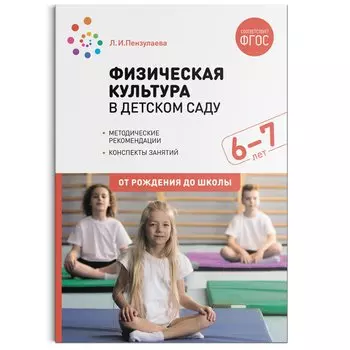 Физическая культура в детском саду. 6-7 лет. Конспекты занятий. ФГОС
