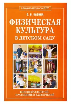 Физическая культура в детском саду. Конспекты занятий, праздников и развлечений.