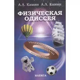 Физическая одиссея. Увлекательные задачи по физике