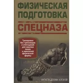 Физическая подготовка спецназа