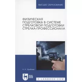 Физическая подготовка в системе стрелковой подготовки стрелка-профессионала