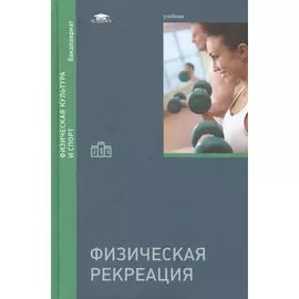 Физическая рекреация. Учебник