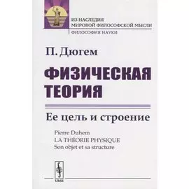 Физическая теория. Ее цель и строение