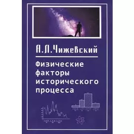 Физические факторы исторического процесса