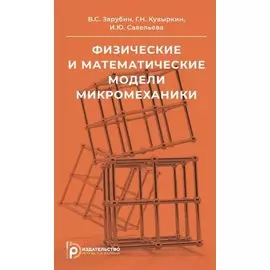 Физические и математические модели микромеханики