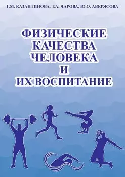 Физические качества человека и их воспитание