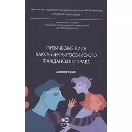 Физические лица как субъекты российского гражданского права: монография