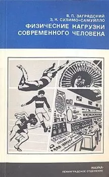 Физические нагрузки современного человека