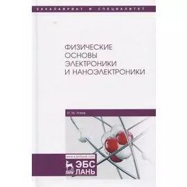 Физические основы электроники и наноэлектроники. Учебное пособие